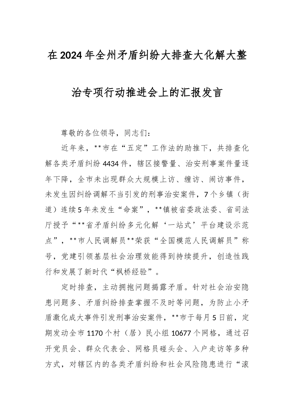 在2024年全州矛盾纠纷大排查大化解大整治专项行动推进会上的汇报发言.docx_第1页