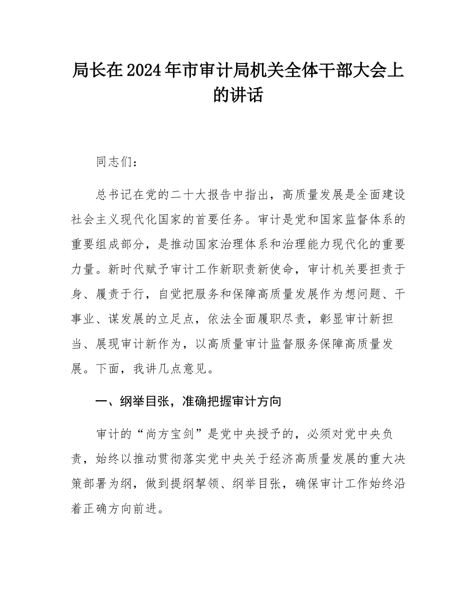 局长在2024年市审计局机关全体干部大会上的讲话.docx_第1页