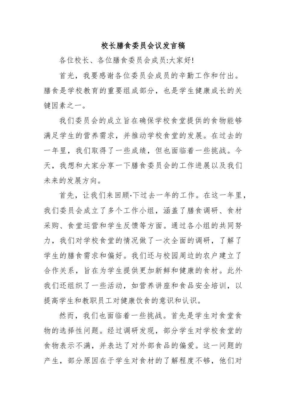 校长膳食委员会议发言稿.docx_第1页