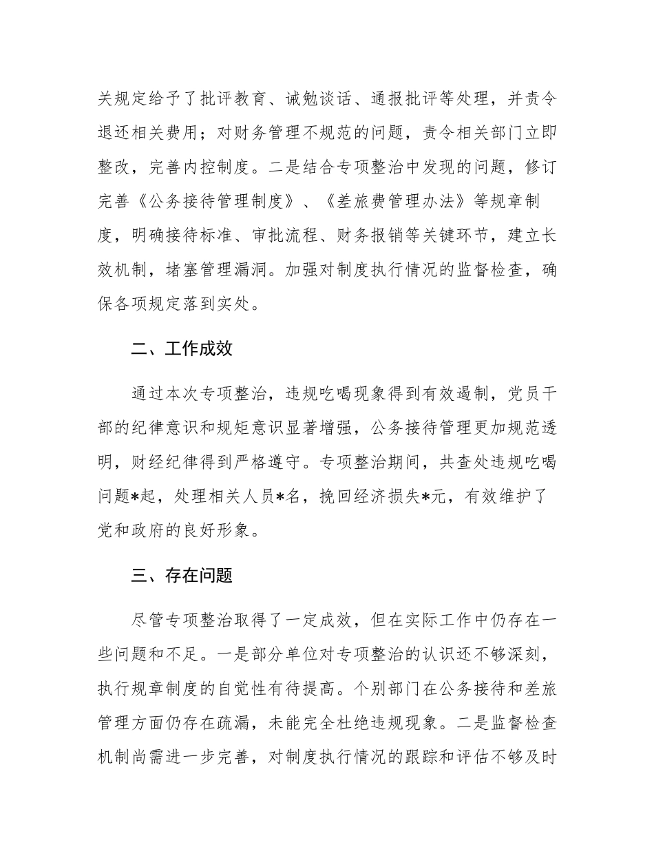违规吃喝专项整治工作总结.docx_第3页