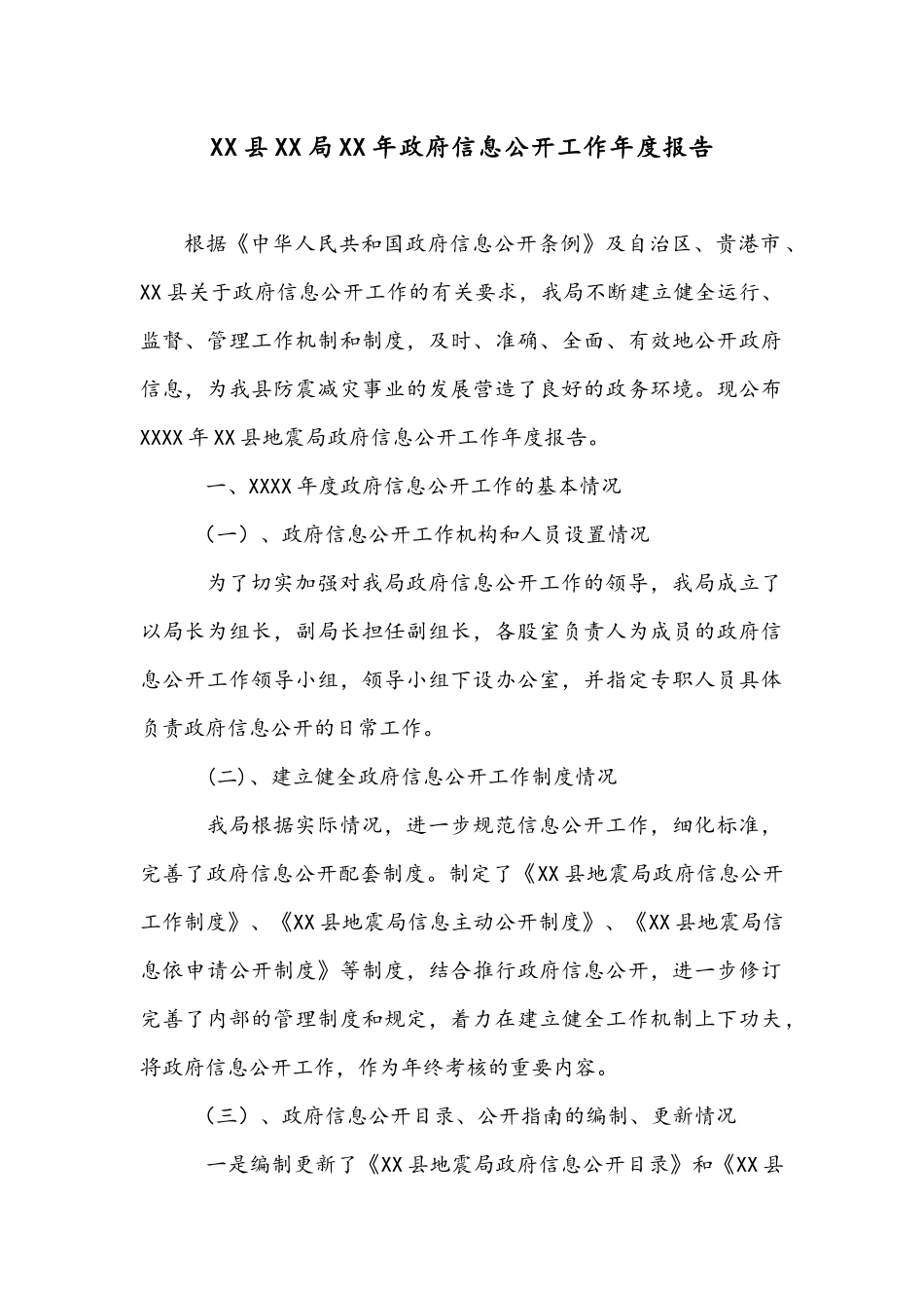 XX县XX局XX年政府信息公开工作年度报告.docx_第1页