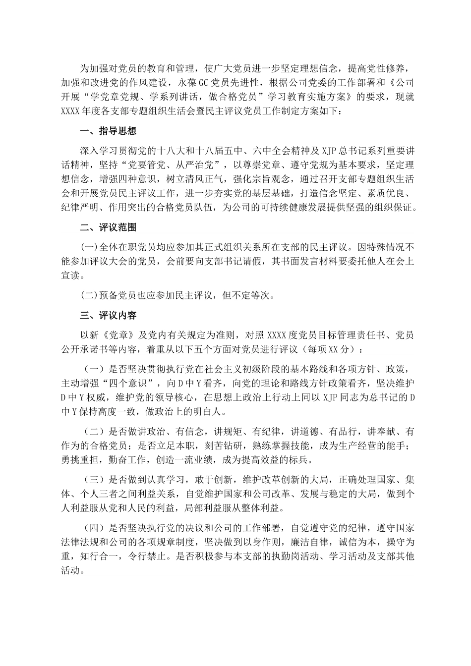 各党支部专题组织生活暨民主评议党员工作方案.docx_第1页
