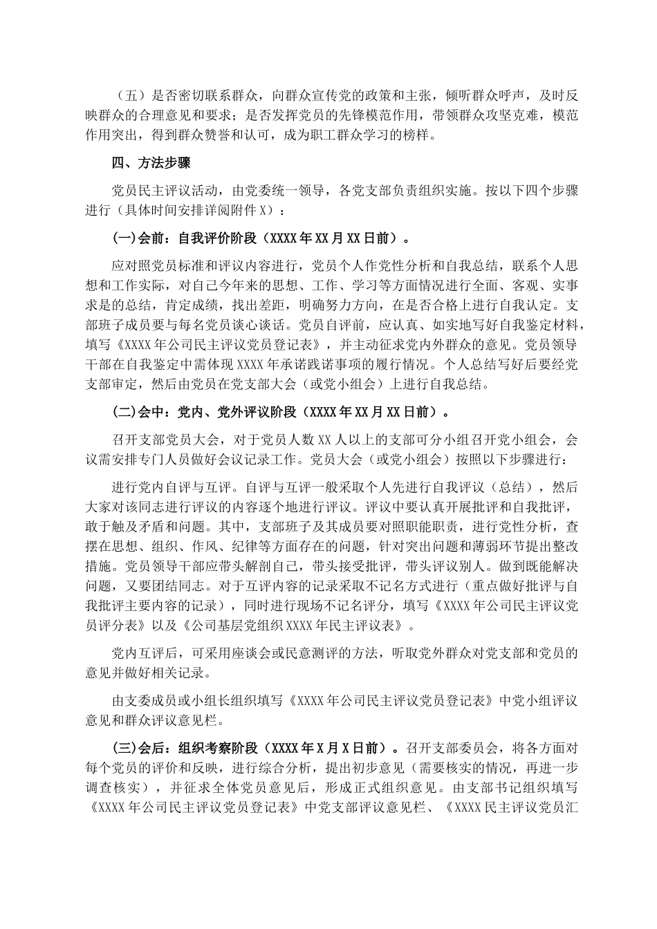 各党支部专题组织生活暨民主评议党员工作方案.docx_第2页