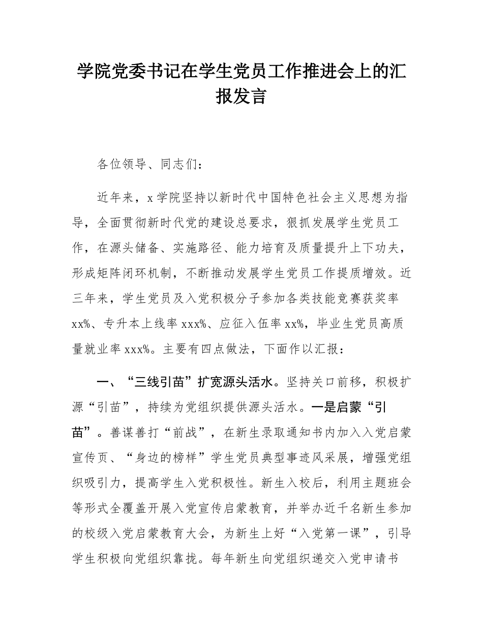 学院党委书记在学生党员工作推进会上的汇报发言.docx_第1页