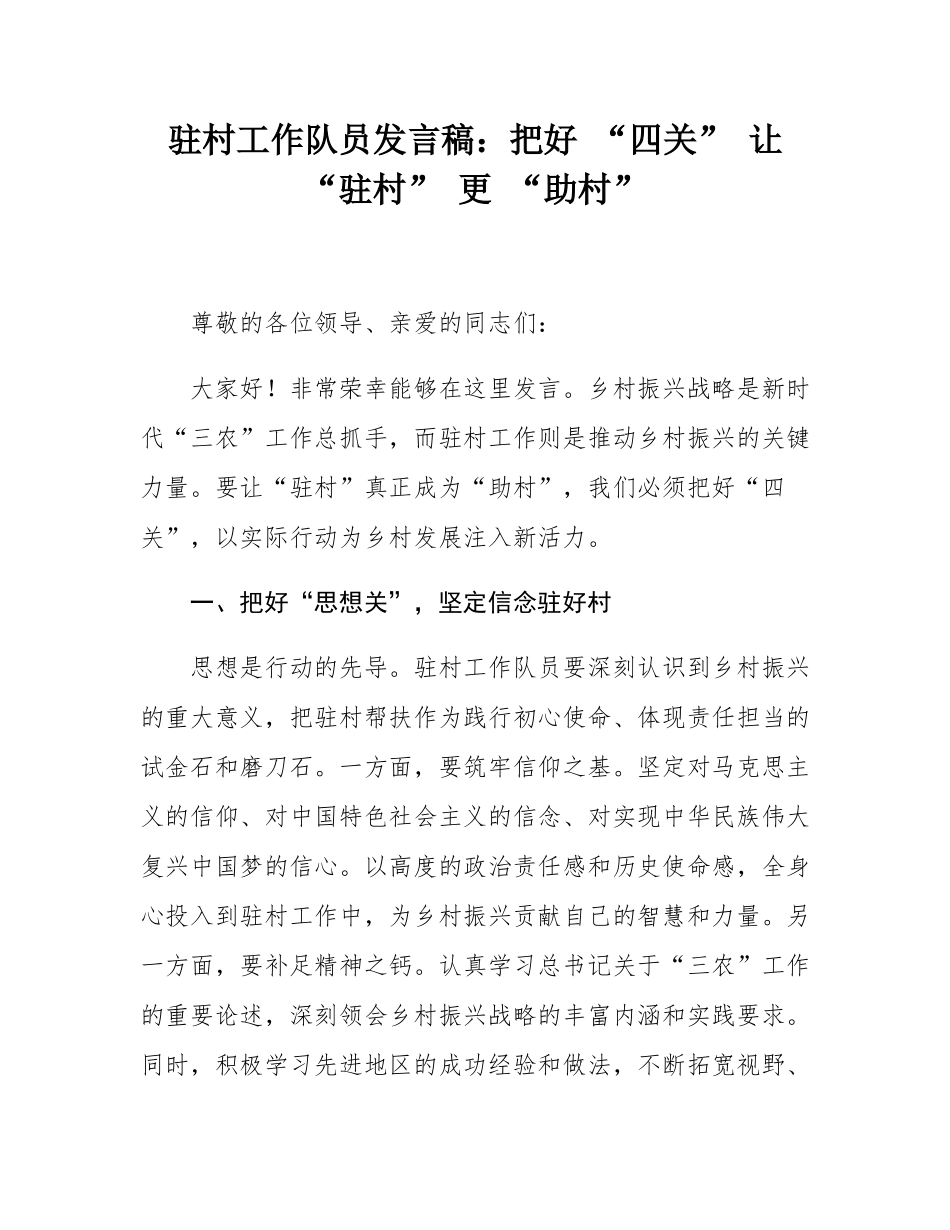 驻村工作队员发言稿：把好 “四关” 让 “驻村” 更 “助村”.docx_第1页