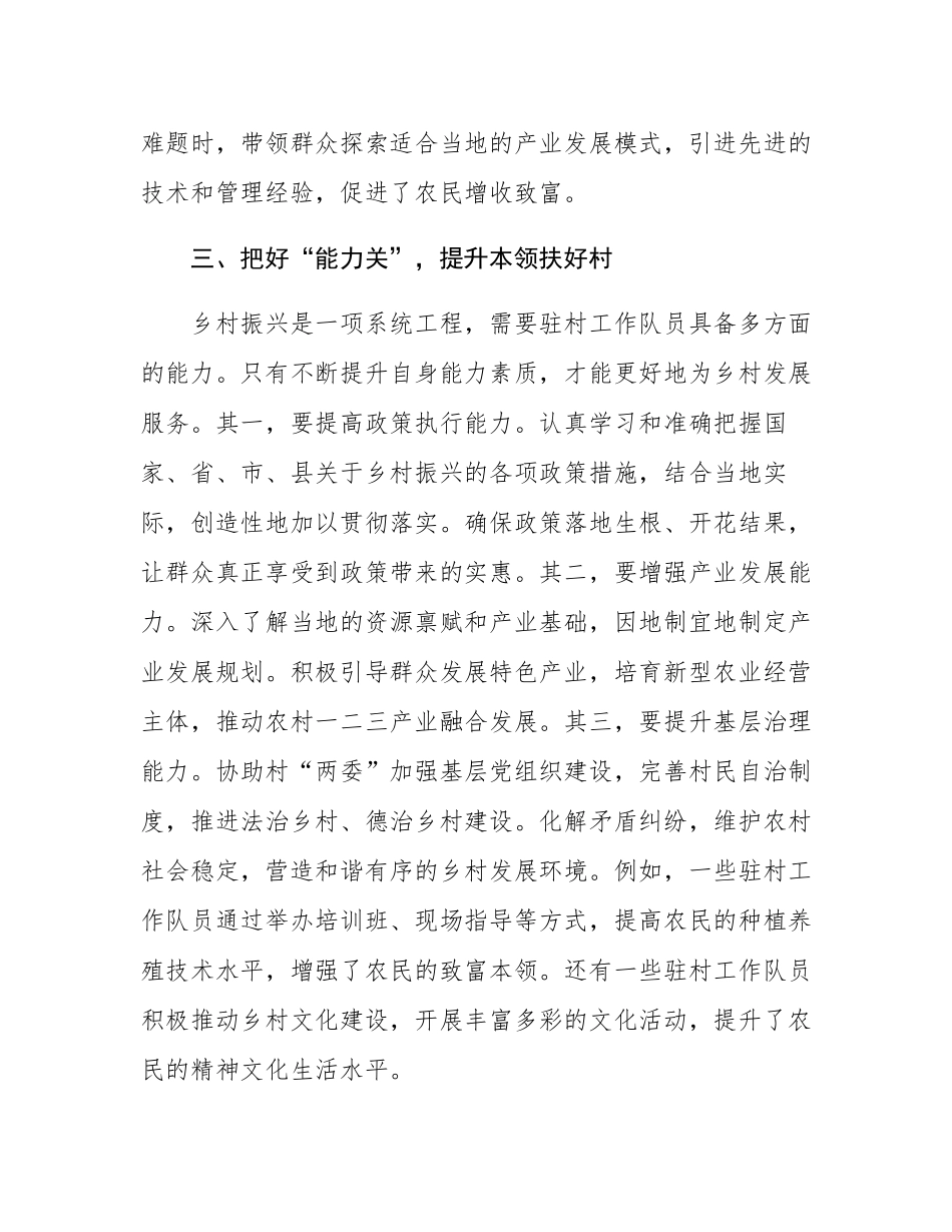 驻村工作队员发言稿：把好 “四关” 让 “驻村” 更 “助村”.docx_第3页