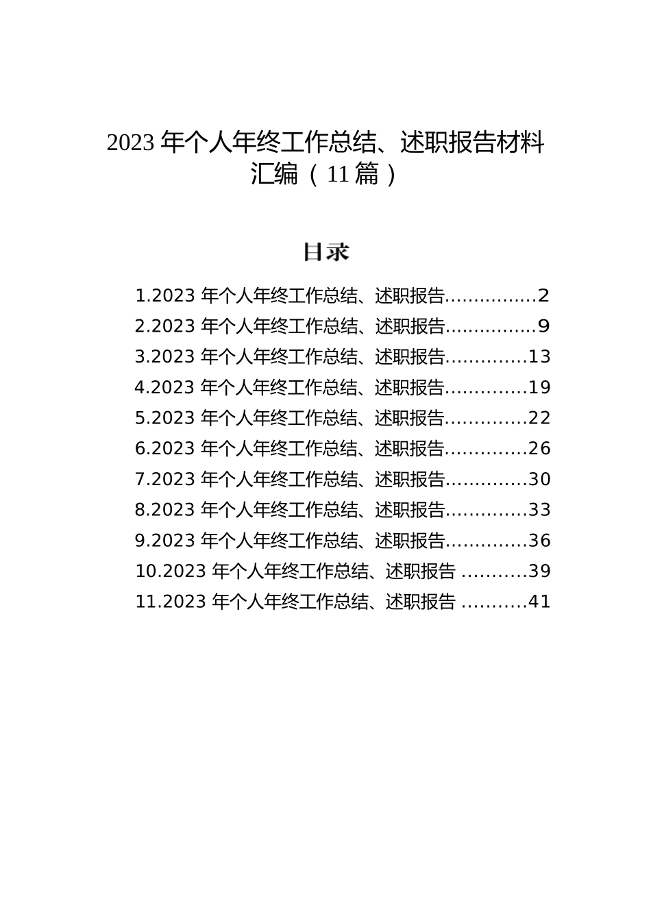 2023年个人年终工作总结、述职报告材料汇编（11篇）.docx.docx_第1页
