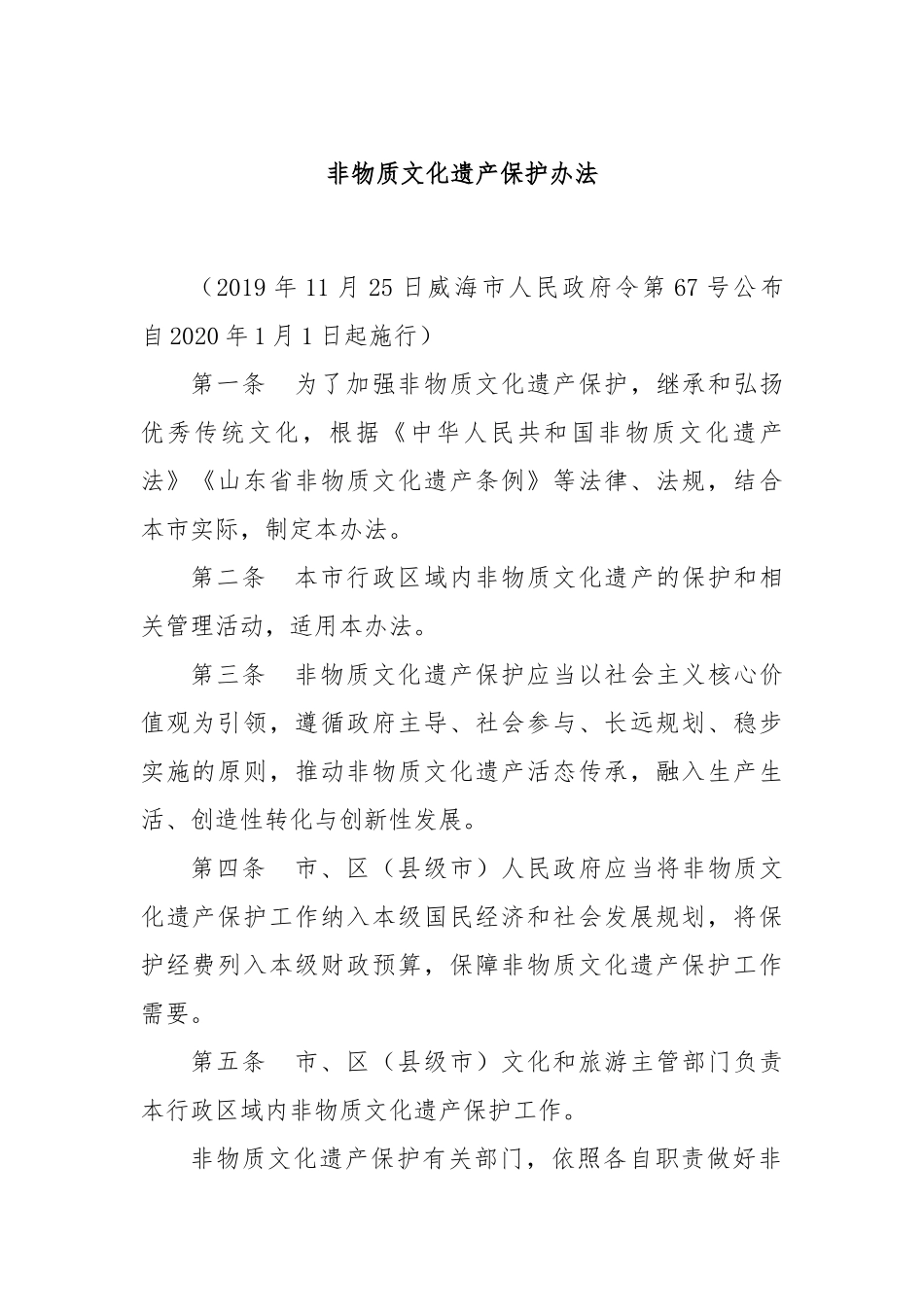 非物质文化遗产保护办法.docx_第1页