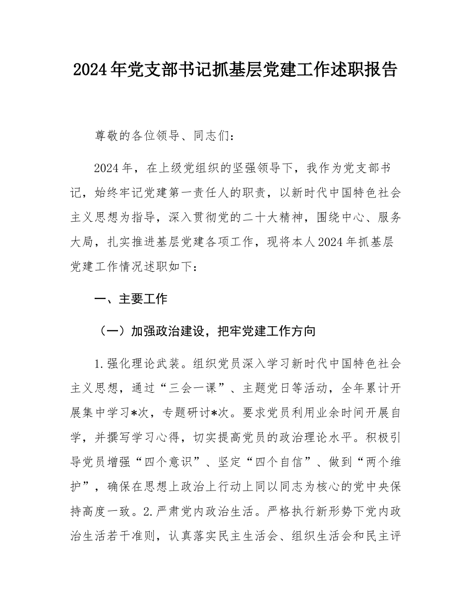 2024年党支部书记抓基层党建工作述职报告.docx_第1页