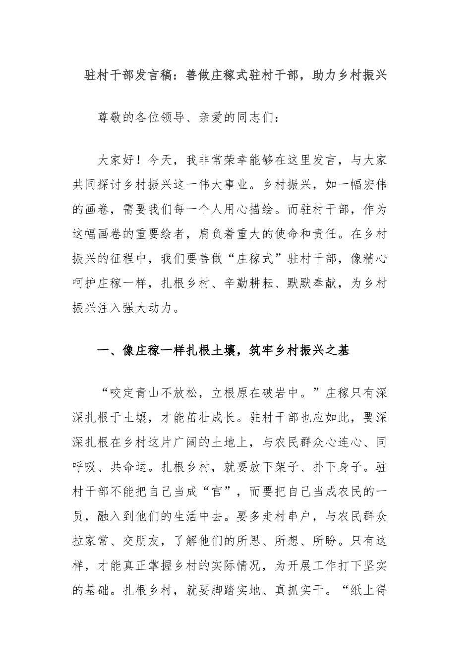 驻村干部发言稿：善做庄稼式驻村干部，助力乡村振兴.docx_第1页