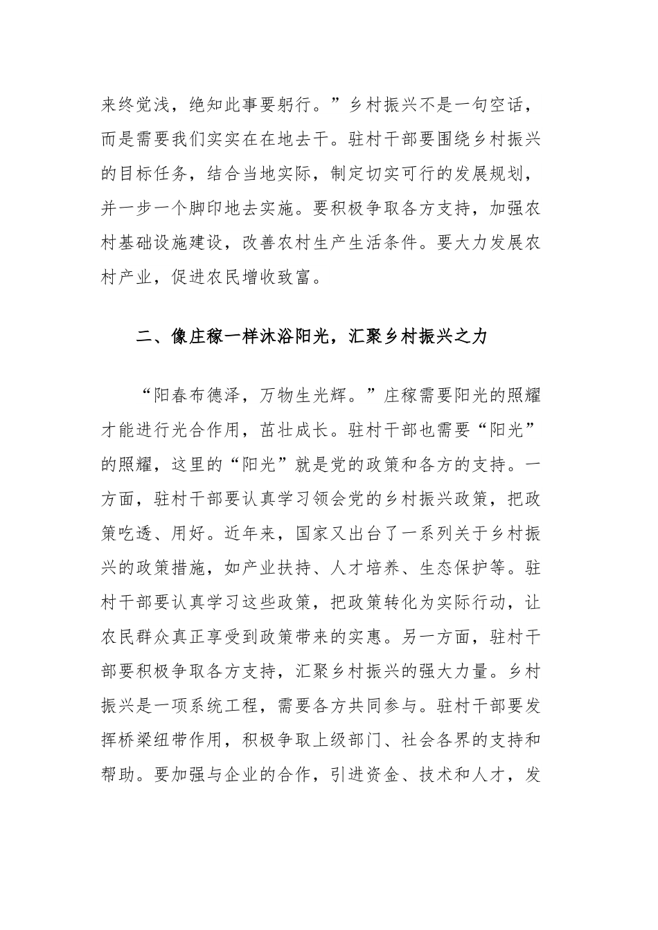 驻村干部发言稿：善做庄稼式驻村干部，助力乡村振兴.docx_第2页