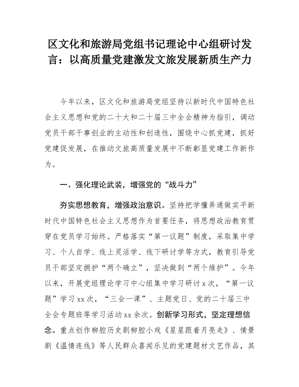 区文化和旅游局党组书记理论中心组研讨发言：以高质量党建激发文旅发展新质生产力.docx_第1页