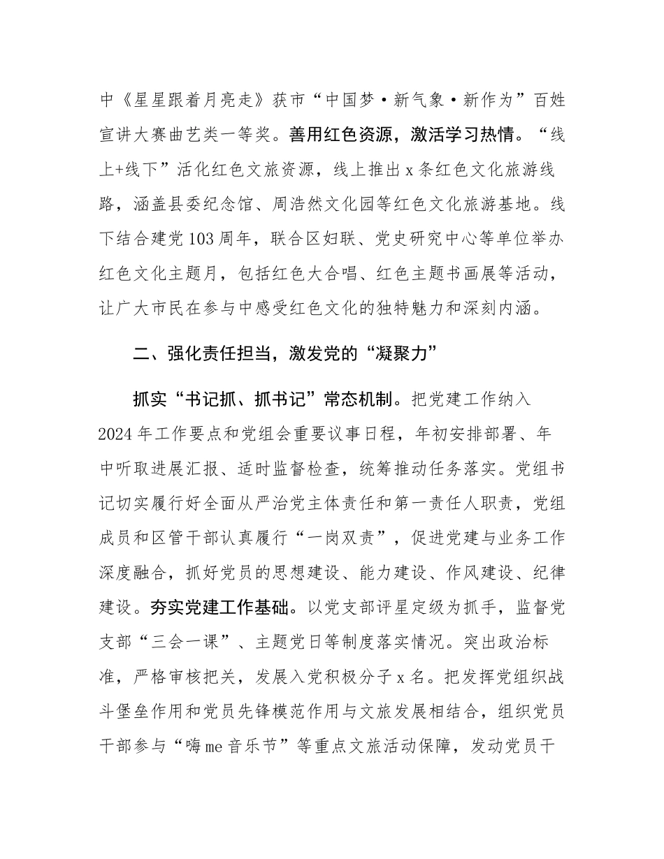 区文化和旅游局党组书记理论中心组研讨发言：以高质量党建激发文旅发展新质生产力.docx_第2页