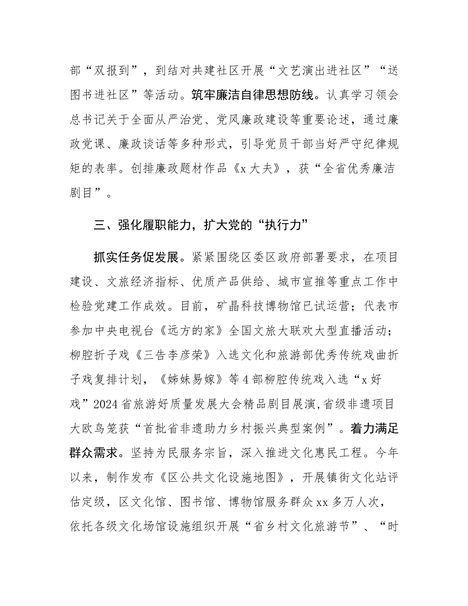 区文化和旅游局党组书记理论中心组研讨发言：以高质量党建激发文旅发展新质生产力.docx_第3页