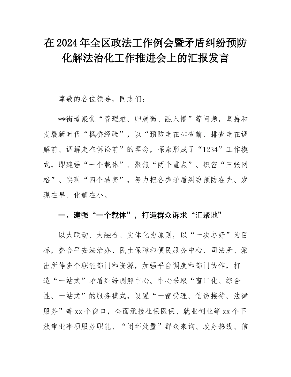 在2024年全区政法工作例会暨矛盾纠纷预防化解法治化工作推进会上的汇报发言.docx_第1页
