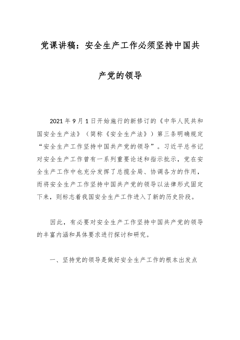 党课讲稿：安全生产工作必须坚持中国共产党的领导.docx_第1页
