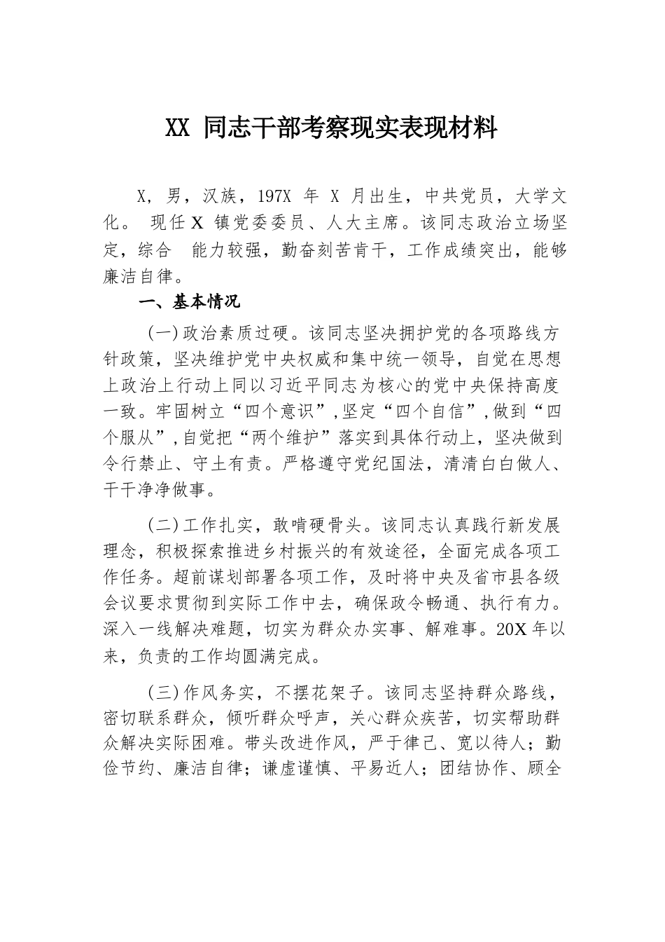 XX同志干部考察现实表现材料.docx.docx_第1页
