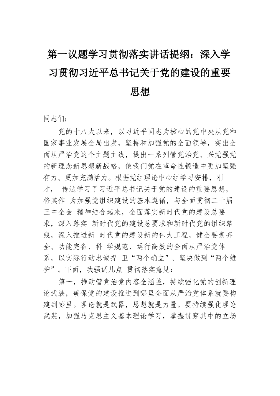 第一议题学习贯彻落实讲话提纲：深入学习贯彻习近平总书记关于党的建设的重要思想.docx.docx_第1页