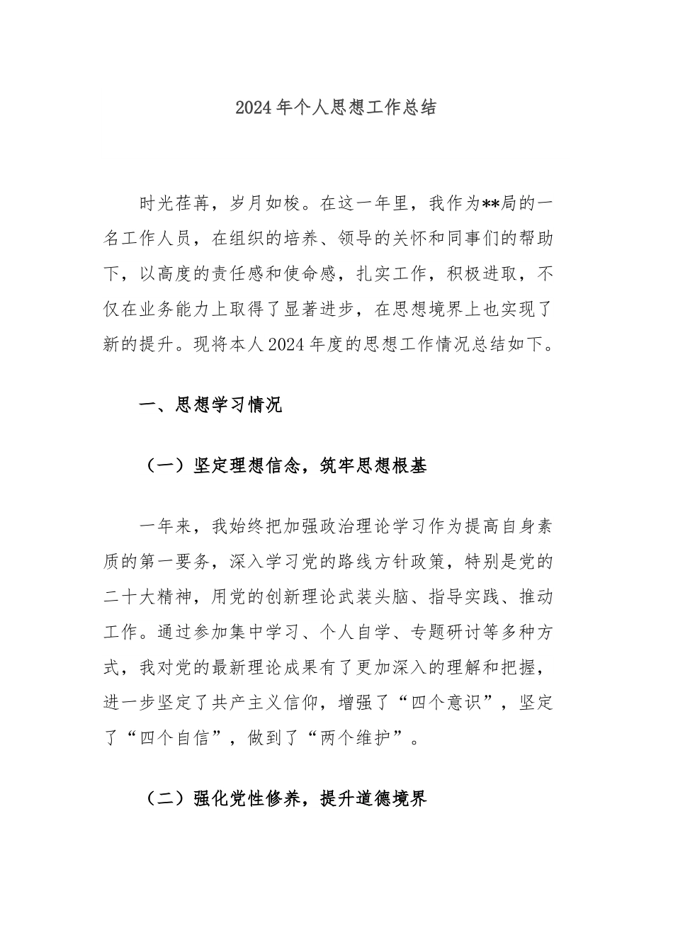 2024年个人思想工作总结 (1).docx_第1页