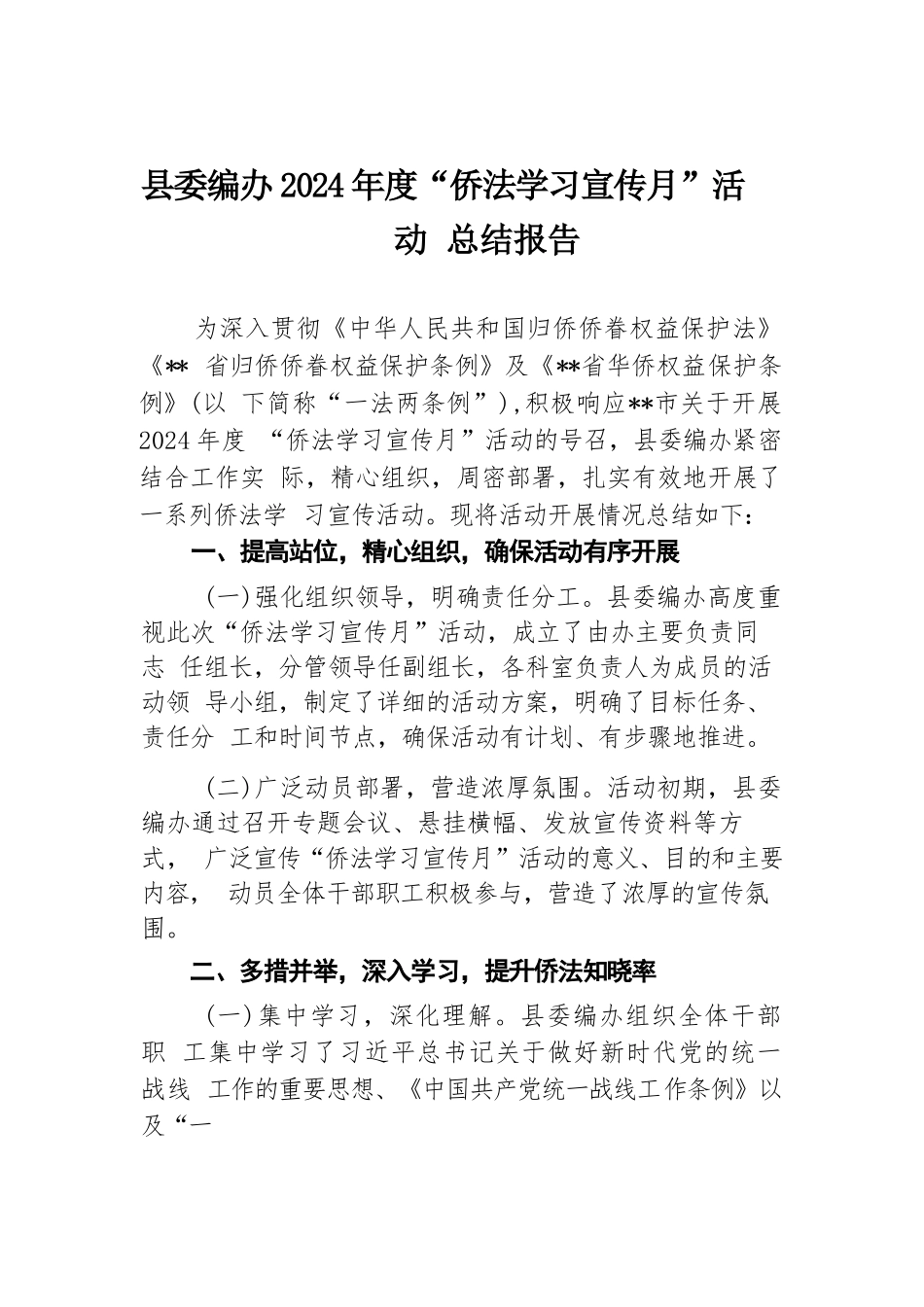 县委编办2024年度“侨法学习宣传月”活动总结报告.docx.docx_第1页