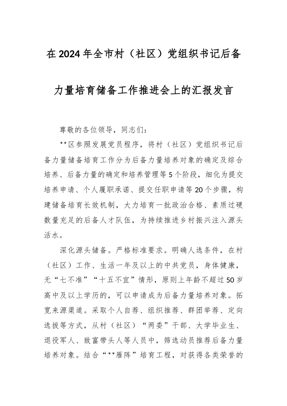 在2024年全市村（社区）党组织书记后备力量培育储备工作推进会上的汇报发言.docx_第1页