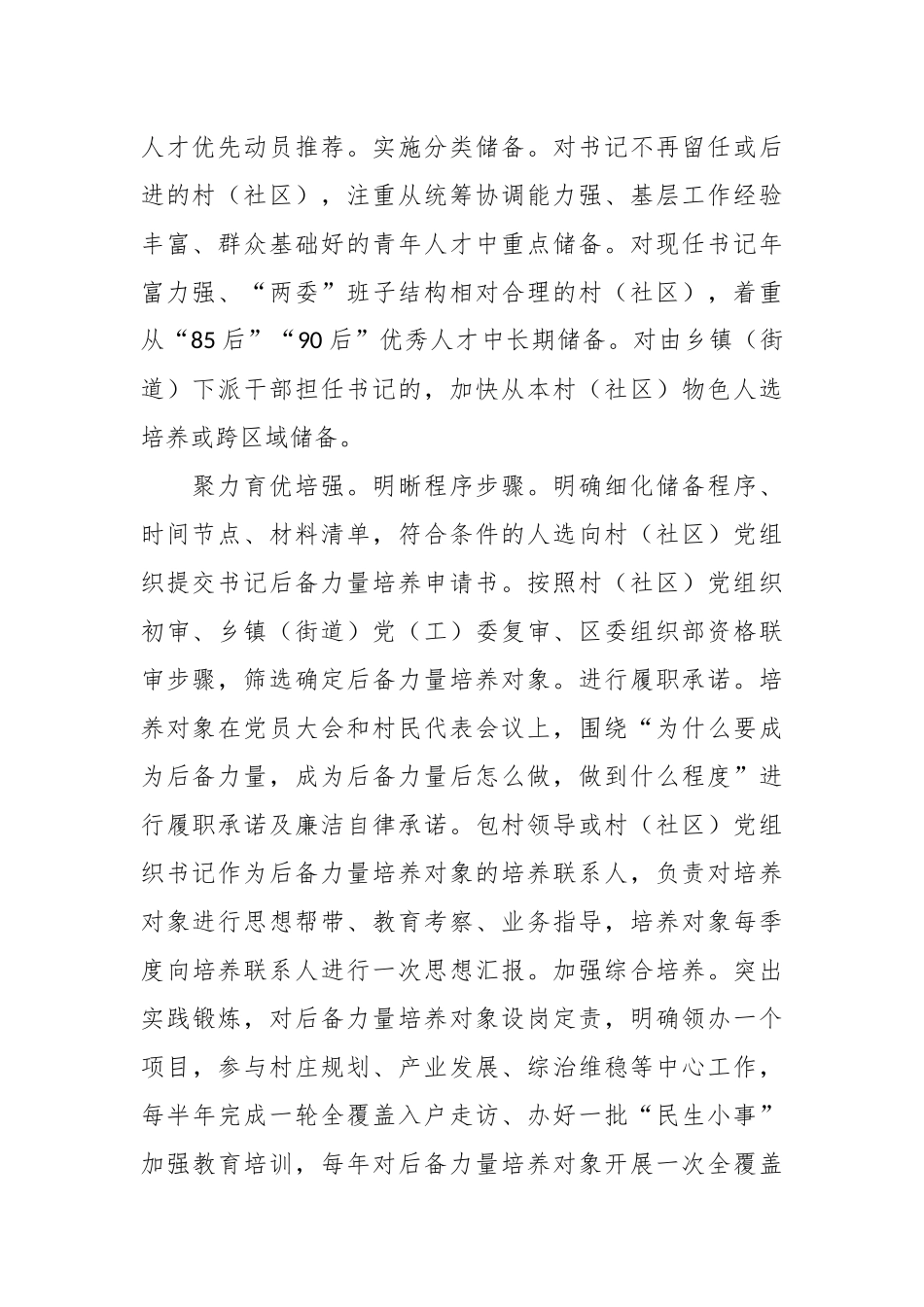 在2024年全市村（社区）党组织书记后备力量培育储备工作推进会上的汇报发言.docx_第2页