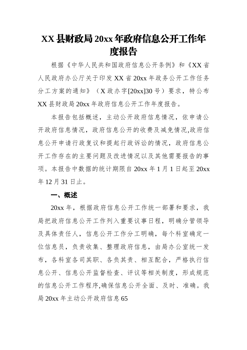 xx县财政局20xx年政府信息公开工作年度报告.docx_第1页