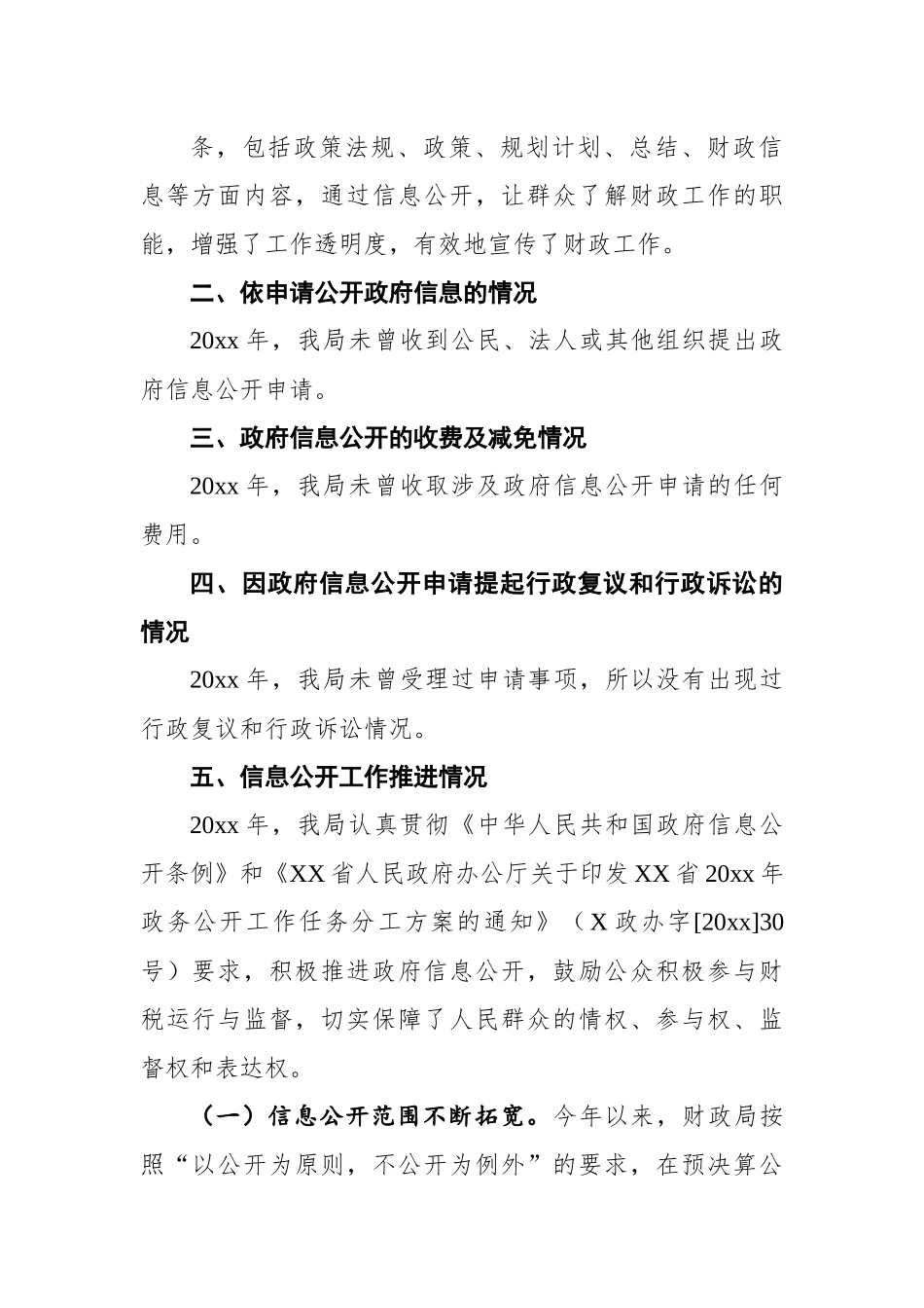 xx县财政局20xx年政府信息公开工作年度报告.docx_第2页