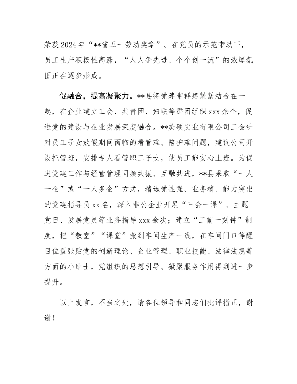 在2024年市委两新工委（扩大）会议暨全市“两企三新”党建工作推进会上的汇报发言.docx_第3页