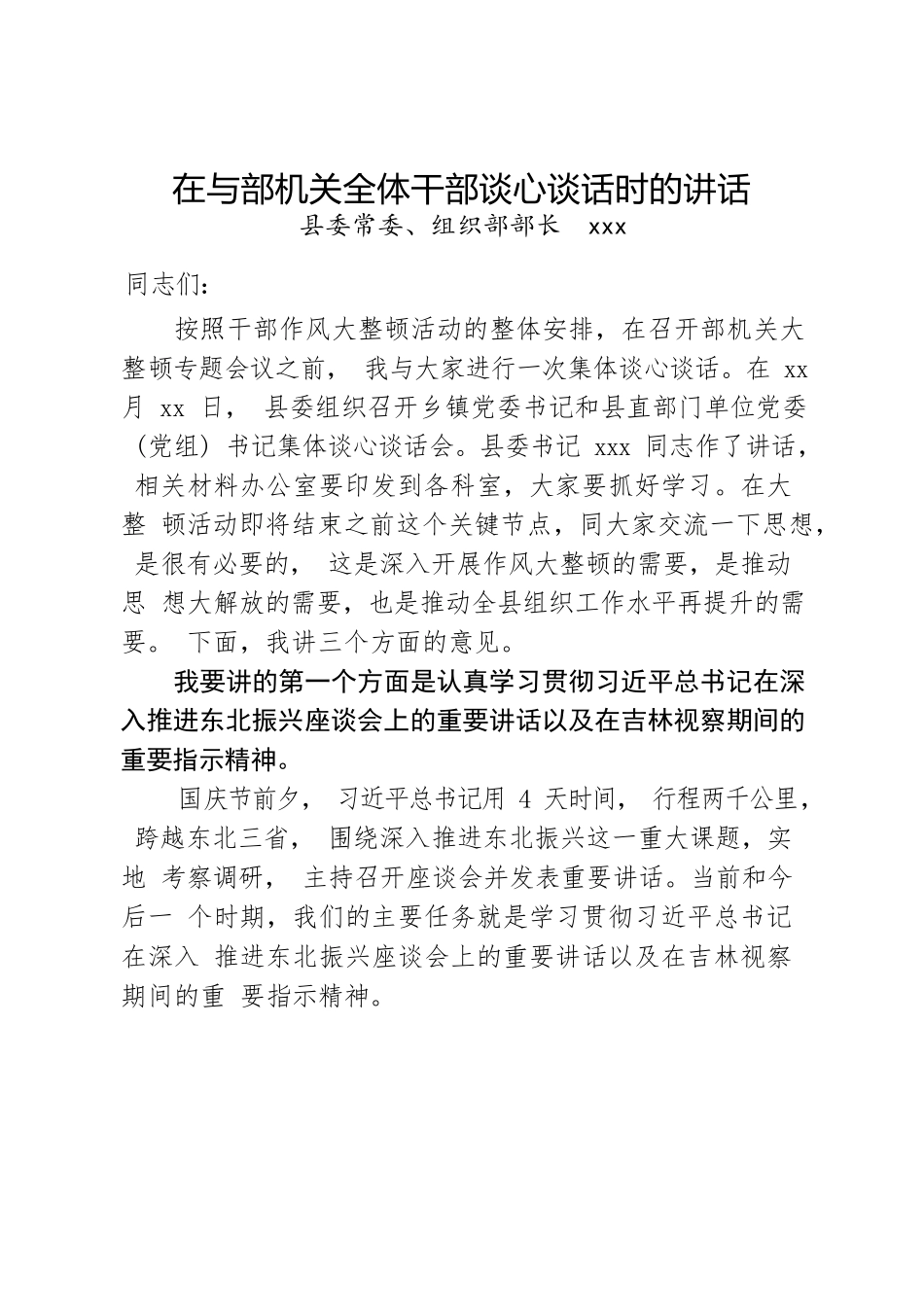 组织部长在与组织部机关全体干部谈心谈话时的讲话.docx_第1页