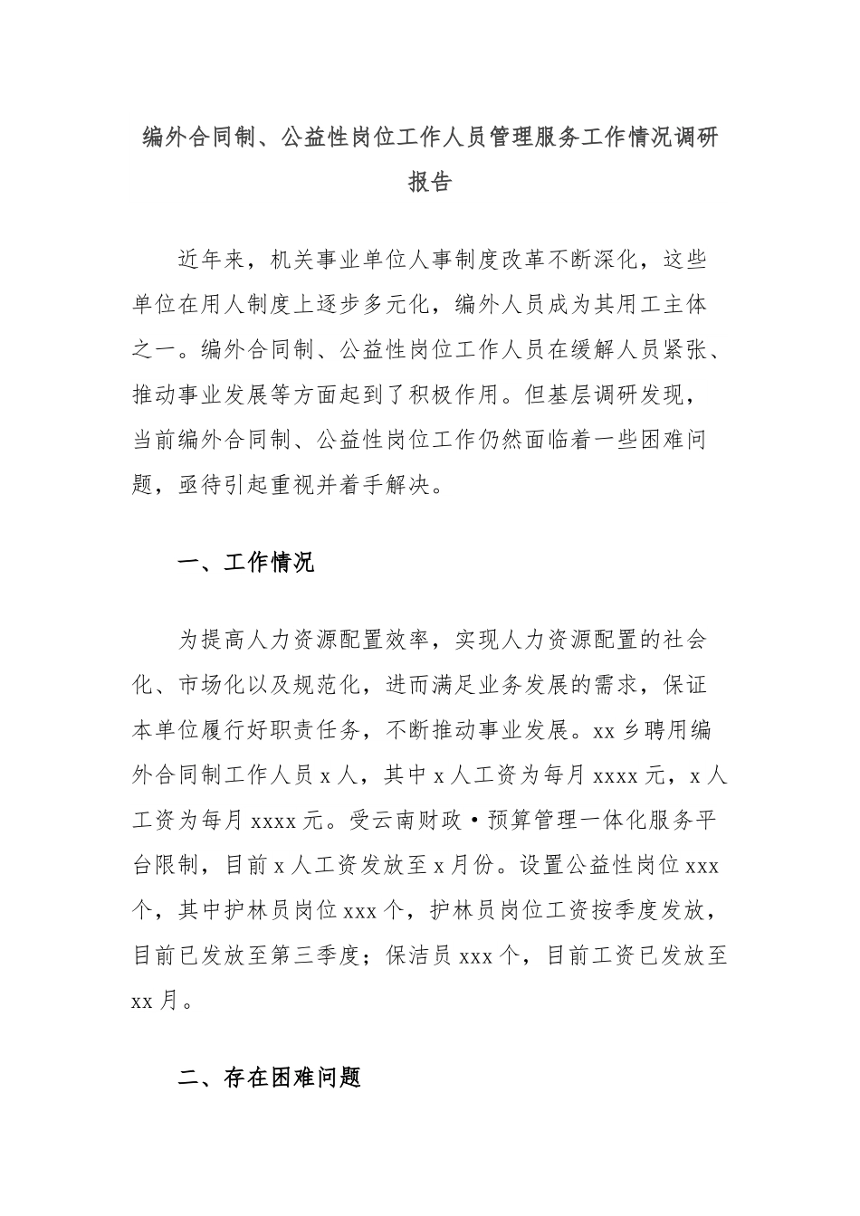 编外合同制、公益性岗位工作人员管理服务工作情况调研报告.docx_第1页
