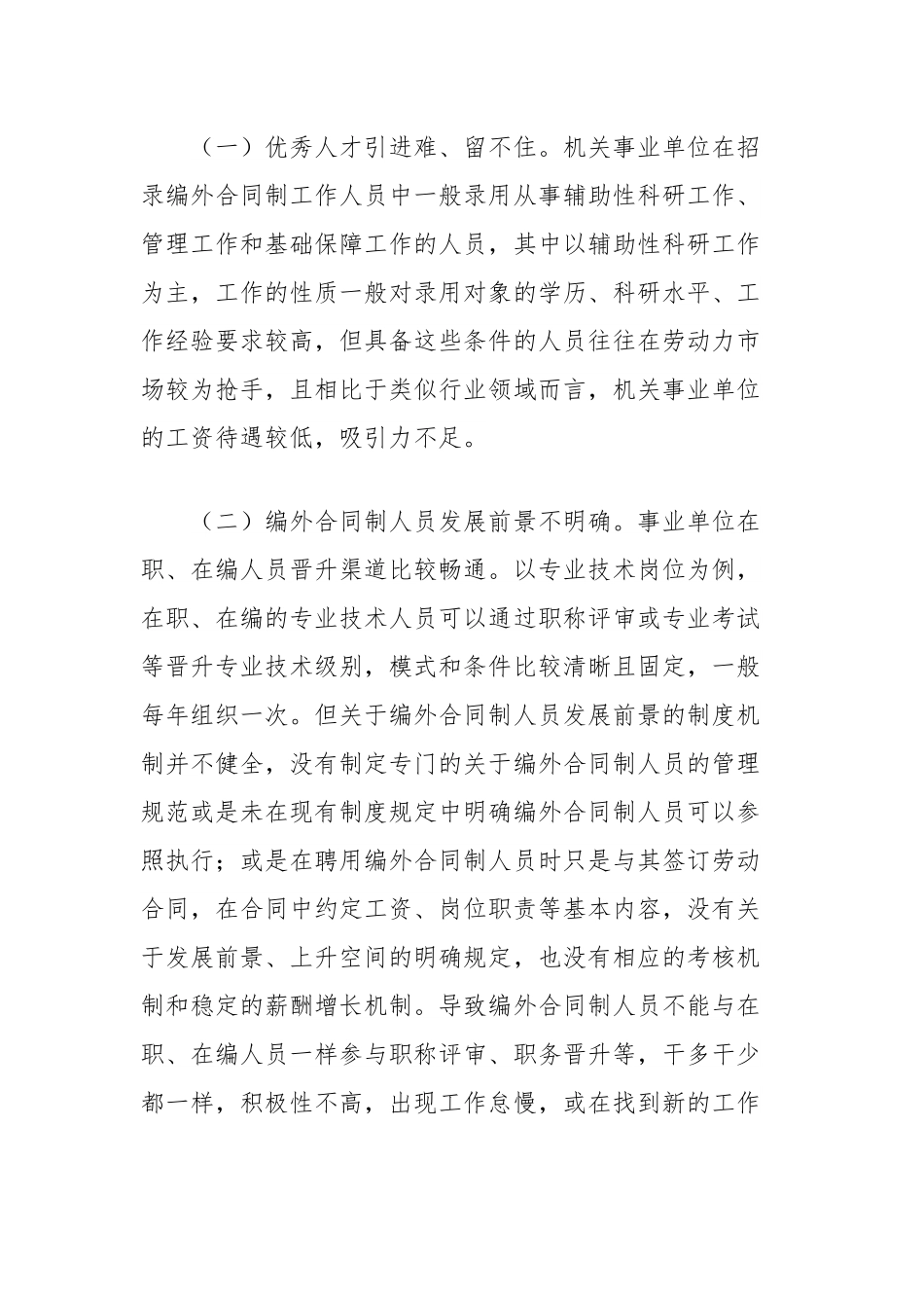 编外合同制、公益性岗位工作人员管理服务工作情况调研报告.docx_第2页
