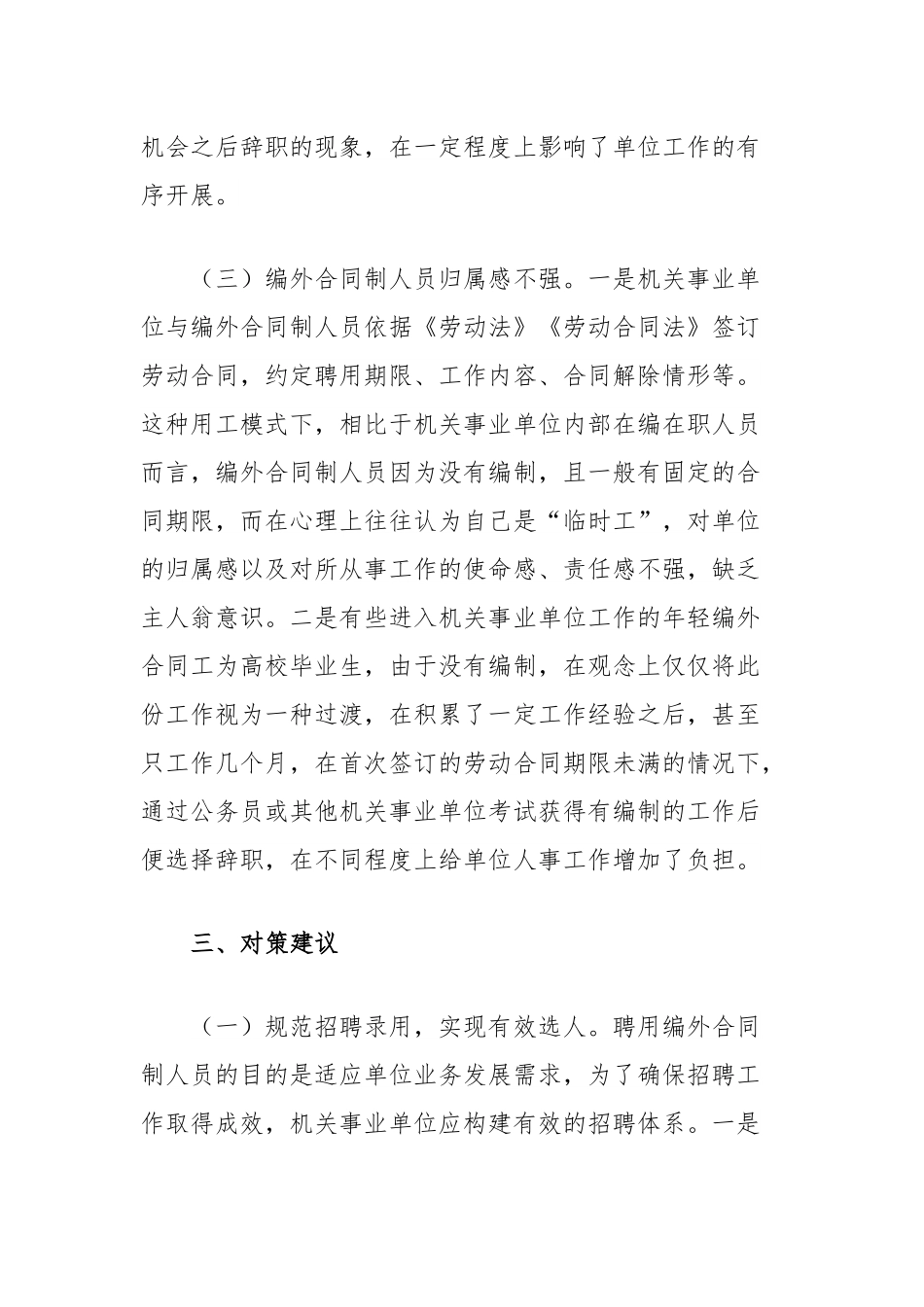 编外合同制、公益性岗位工作人员管理服务工作情况调研报告.docx_第3页