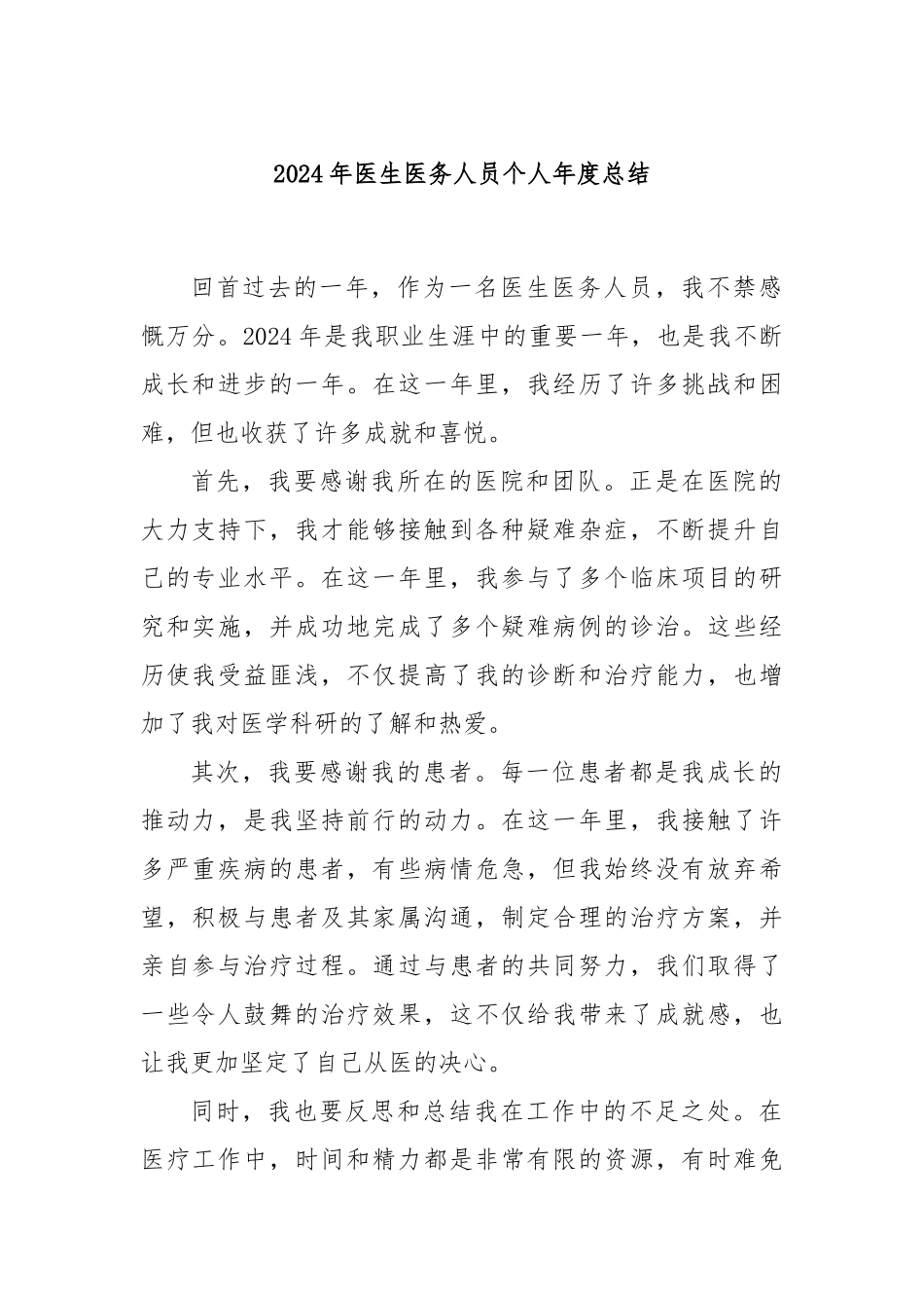2024年医生医务人员个人年度总结.docx_第1页