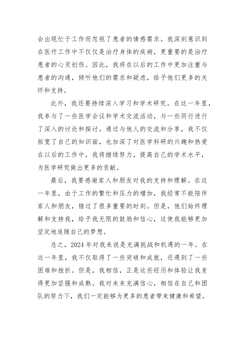 2024年医生医务人员个人年度总结.docx_第2页
