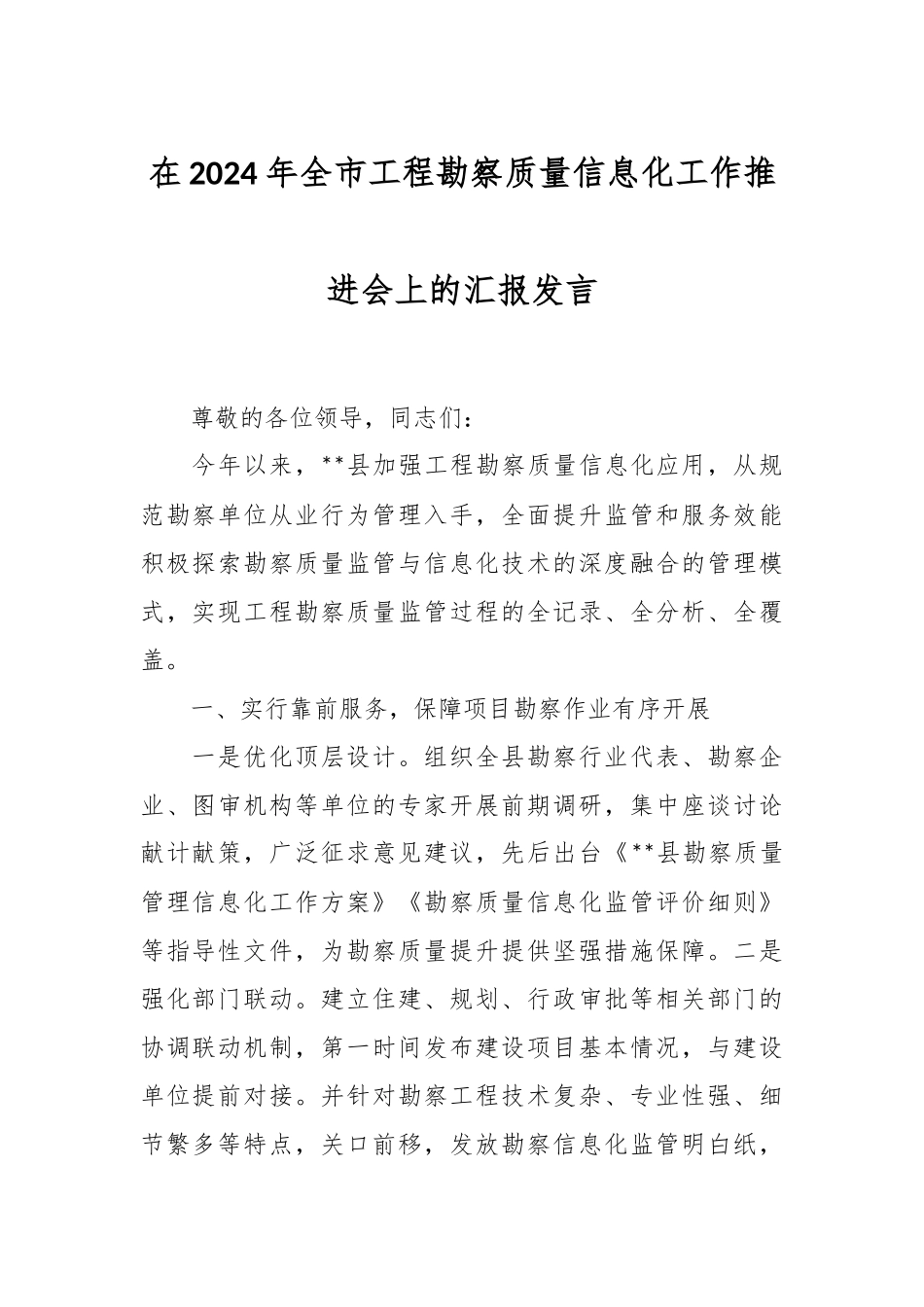在2024年全市工程勘察质量信息化工作推进会上的汇报发言.docx_第1页