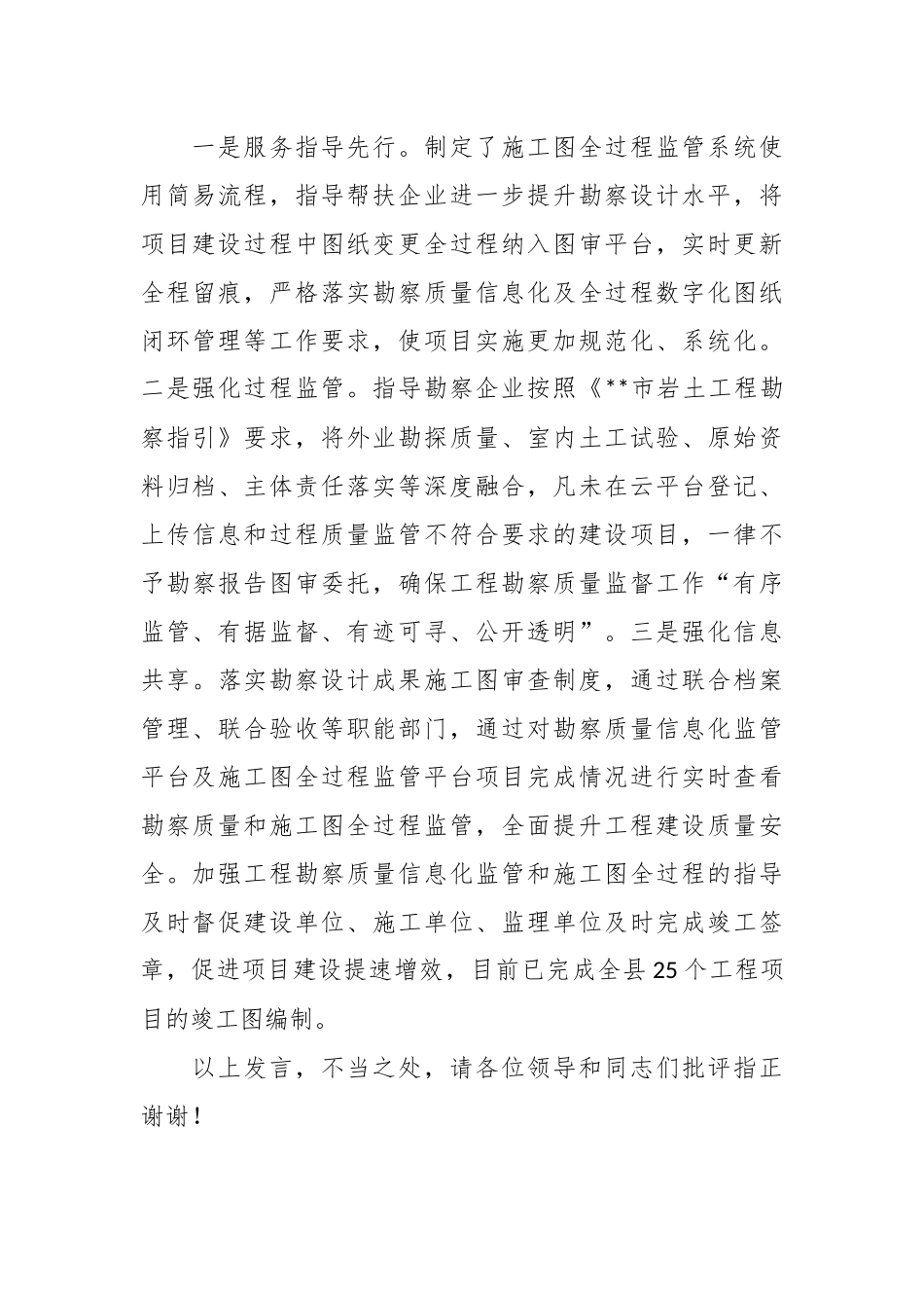 在2024年全市工程勘察质量信息化工作推进会上的汇报发言.docx_第3页