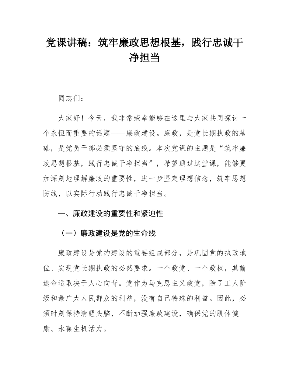 党课讲稿：筑牢廉政思想根基，践行忠诚干净担当.docx_第1页