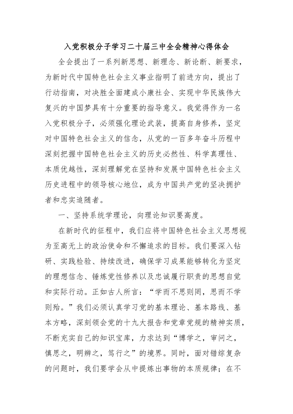 入党积极分子学习二十届三中全会精神心得体会.docx_第1页