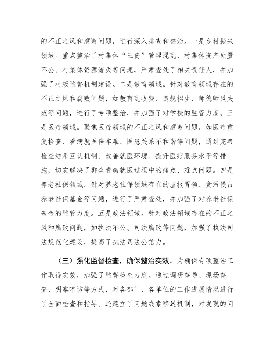 2024年群众身边不正之风和腐败问题专项整治工作总结及下一步工作打算.docx_第2页