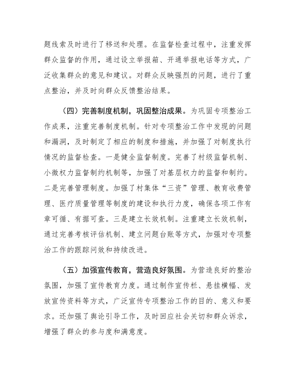 2024年群众身边不正之风和腐败问题专项整治工作总结及下一步工作打算.docx_第3页