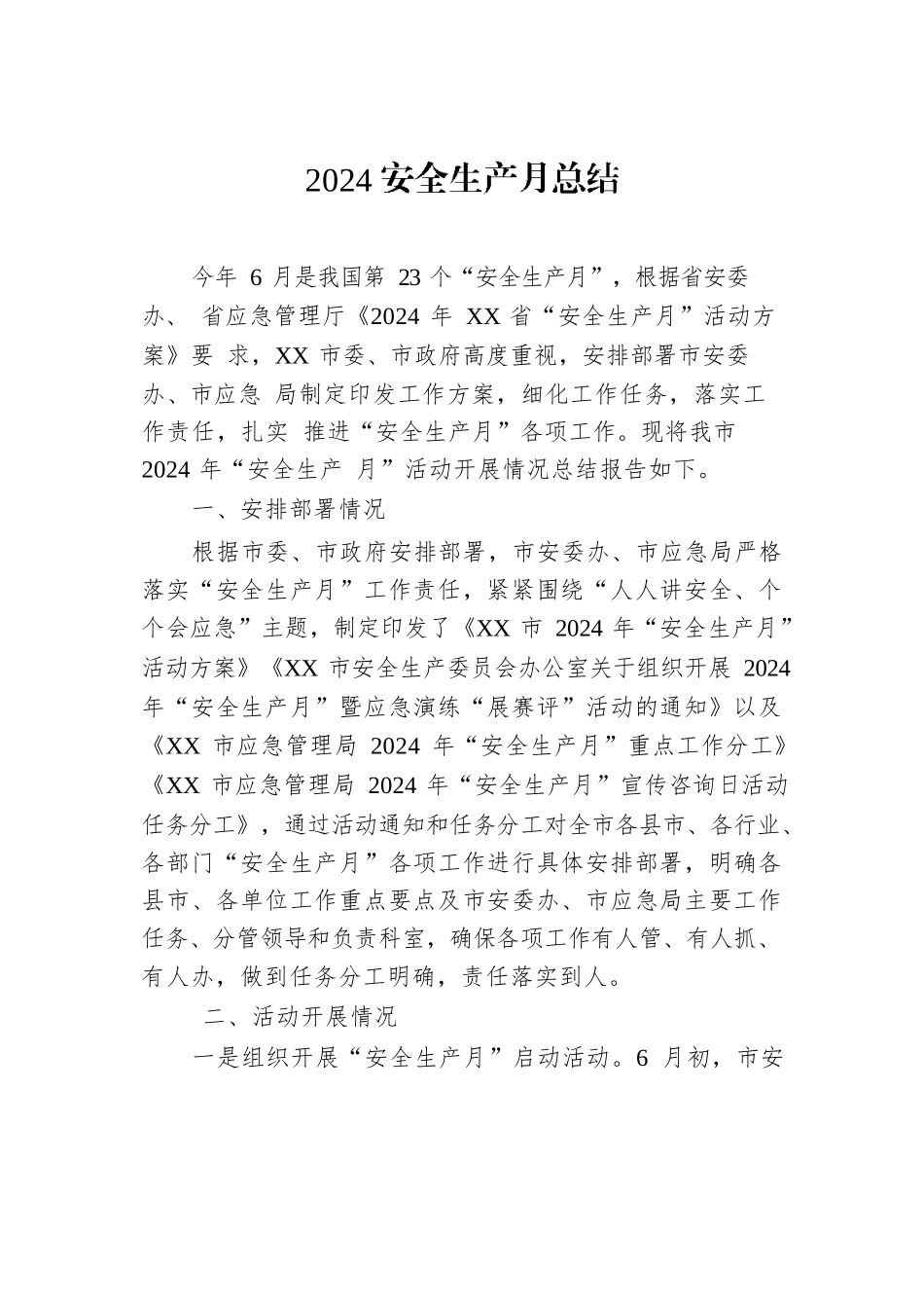 2024安全生产月总结.docx.docx_第1页