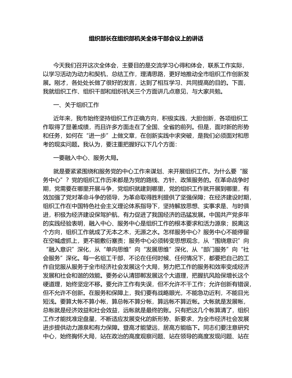 组织部长在组织部机关全体干部会议上的讲话.docx_第1页