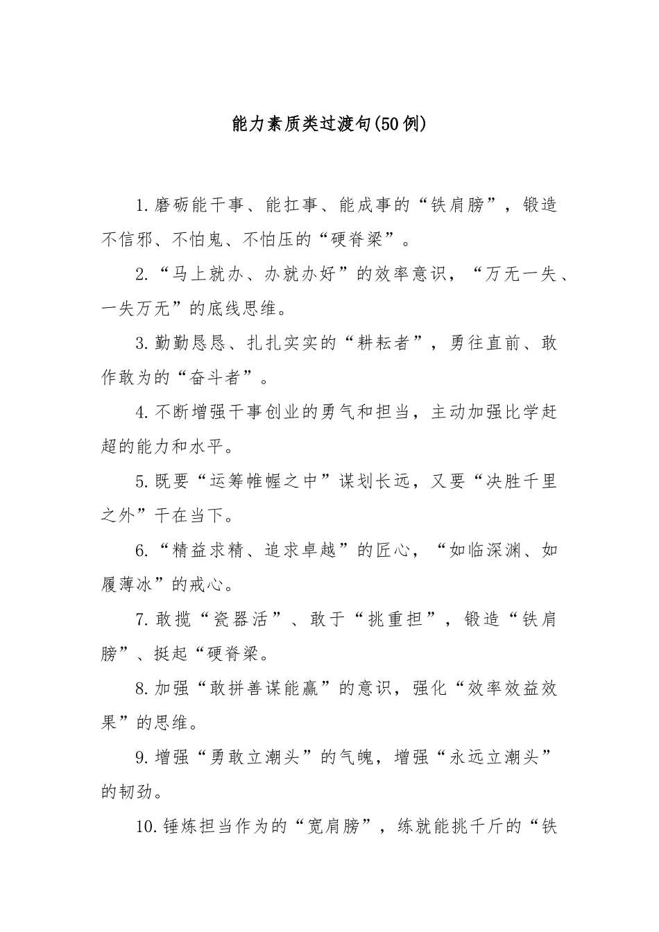 (50例)能力素质类过渡句.docx_第1页