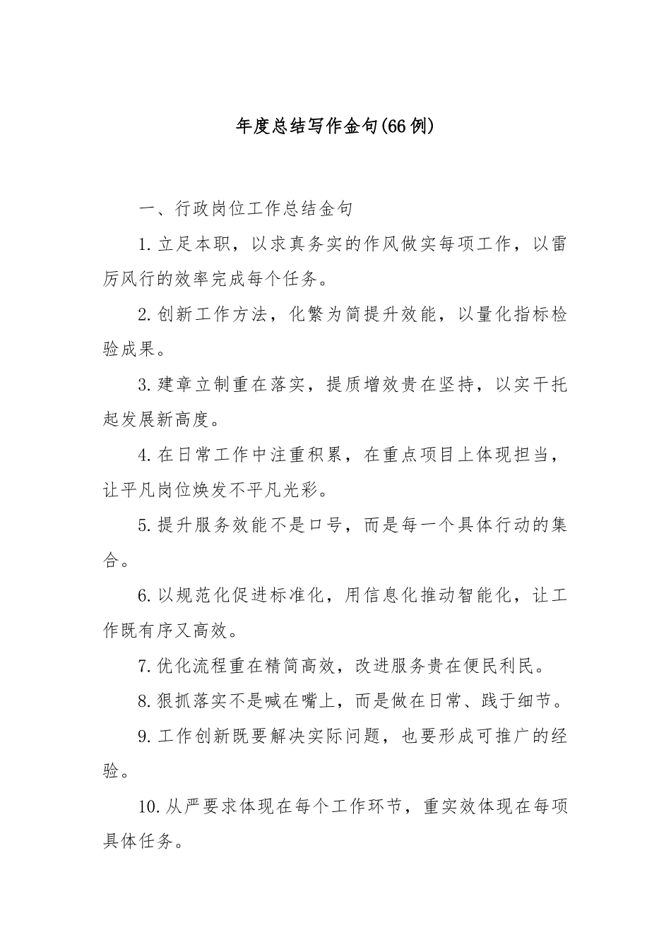 (66例)年度总结写作金句.docx_第1页