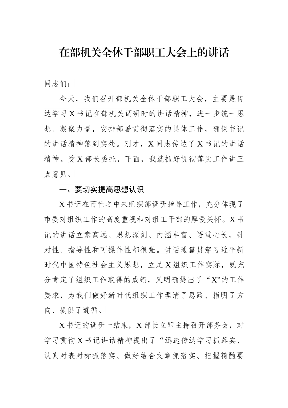 在部机关全体干部职工大会上的讲话.docx_第1页