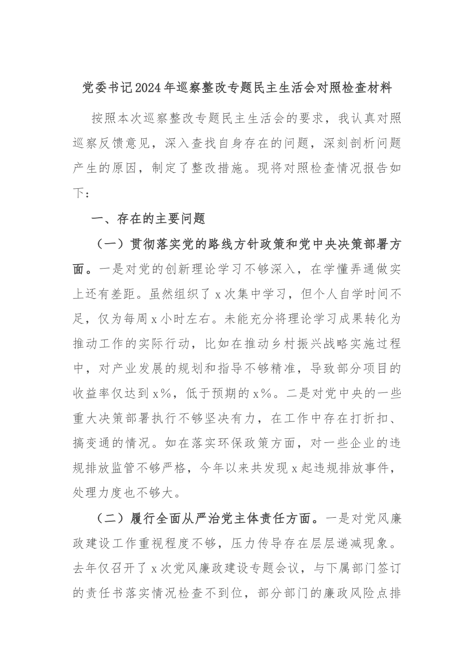 党委书记2024年巡察整改专题民主生活会对照检查材料.docx_第1页