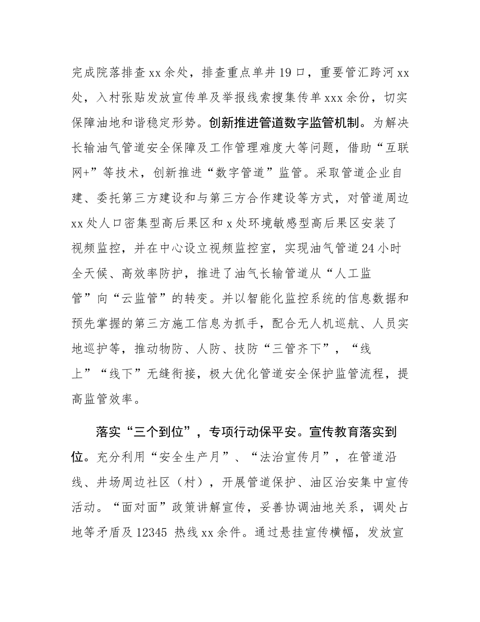 在2024年全市平安和谐油区建设推进会上的汇报发言.docx_第3页