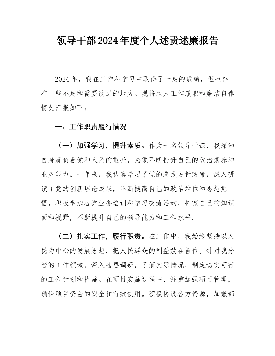 领导干部2024年度个人述责述廉报告.docx_第1页
