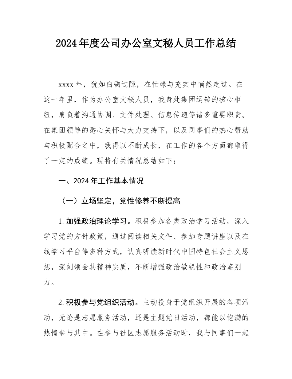 2024年度公司办公室文秘人员工作总结.docx_第1页
